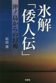 氷解「倭人伝」 - 沖ノ島からの幻視