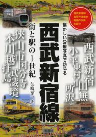 西武新宿線街と駅の１世紀 - 懐かしい沿線写真で訪ねる
