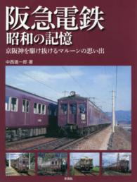 阪急電鉄昭和の記憶 - 京阪神を駆け抜けるマルーンの思い出