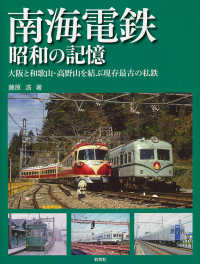 南海電鉄昭和の記憶 - 大阪と和歌山・高野山を結ぶ現存最古の私鉄