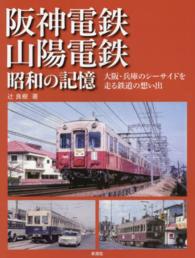阪神電鉄・山陽電鉄昭和の記憶 - 大阪・兵庫のシーサイドを走る鉄道の想い出