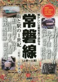 常磐線（上野～土浦）街と駅の１世紀 - 懐かしい沿線写真で訪ねる