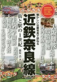 近鉄奈良線街と駅の１世紀 - 懐かしい沿線写真で訪ねる