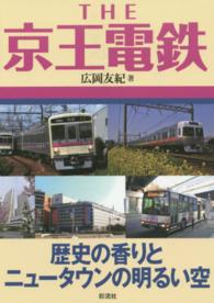 ＴＨＥ京王電鉄 - 歴史の香りとニュータウンの明るい空