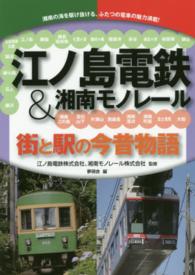 江ノ島電鉄＆湘南モノレール - 街と駅の今昔物語