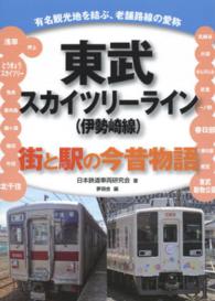 東武スカイツリーライン（伊勢崎線）―街と駅の今昔物語