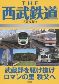 ＴＨＥ西武鉄道 - 武蔵野を駆け抜けロマンの里秩父へ