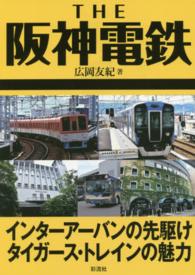 ＴＨＥ阪神電鉄 - インターアーバンの先駆けタイガース・トレインの魅力