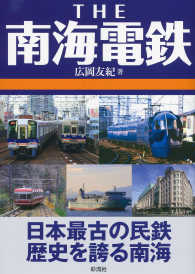 ＴＨＥ南海電鉄 - 日本最古の民鉄歴史を誇る南海