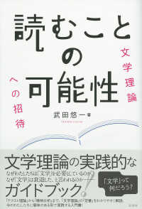 読むことの可能性 - 文学理論への招待