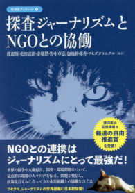 彩流社ブックレット<br> 探査ジャーナリズムとＮＧＯとの協働