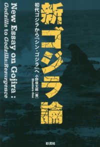 新ゴジラ論―初代ゴジラから『シン・ゴジラ』へ