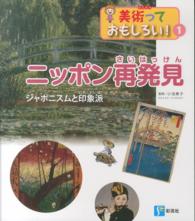 ニッポン再発見 - ジャポニスムと印象派 美術っておもしろい！