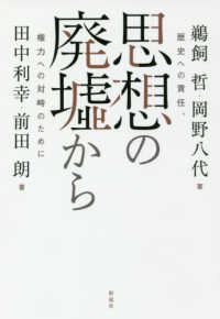 思想の廃墟から - 歴史への責任、権力への対峙のために