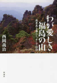 わが愛しき福島の山 - 風景美と暮らし、そして信仰
