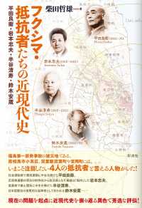 フクシマ・抵抗者たちの近現代史―平田良衛・岩本忠夫・半谷清寿・鈴木安蔵