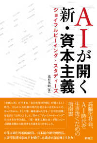 ＡＩが開く新・資本主義―ジョイフルビーイング・スタディーズ