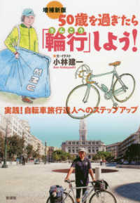 ５０歳を過ぎたら「輪行」しよう！―実践！自転車旅行達人へのステップアップ （増補新版）