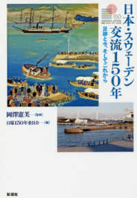 日本・スウェーデン交流１５０年―足跡と今、そしてこれから