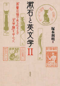 漱石と英文学 〈２〉 - 『吾輩は猫である』および『文学論』を中心に