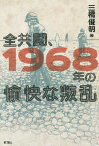 全共闘、１９６８年の愉快な叛乱
