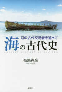 海の古代史 - 幻の古代交易者を追って