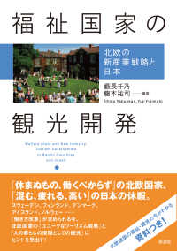 福祉国家の観光開発 - 北欧の新産業戦略と日本