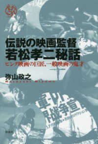 えろこれ<br> 伝説の映画監督　若松孝二秘話―ピンク映画の巨匠、一般映画の鬼才