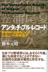 アンタッチャブル・レコード―未曾有の記録をつくった伝説のプロ野球選手