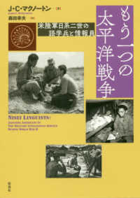 もう一つの太平洋戦争 - 米陸軍日系二世の語学兵と情報員