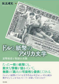 ドルと紙幣のアメリカ文学―貨幣制度と物語の共振