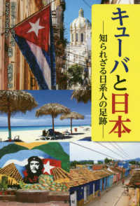 キューバと日本 - 知られざる日系人の足跡