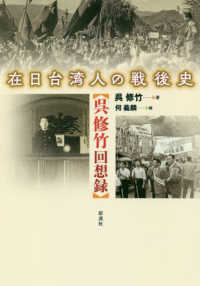 在日台湾人の戦後史 - 呉修竹回想録