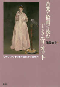 音楽と絵画で読むＴ．Ｓ．エリオット―『プルフロックその他の観察』から『荒地』へ