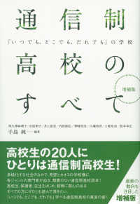 通信制高校のすべて―「いつでも、どこでも、だれでも」の学校 （増補版）