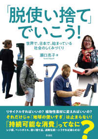 「脱使い捨て」でいこう！―世界で、日本で、始まっている社会のしくみづくり
