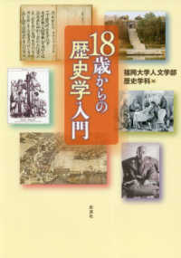 １８歳からの歴史学入門