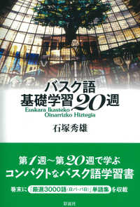 バスク語基礎学習２０週