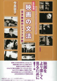 映画の文法―日本映画のショット分析 （改訂増補）