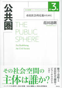 公共圏 - 市民社会再定義のために 花田達朗ジャーナリズムコレクション