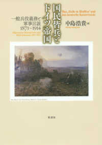 国民皆兵とドイツ帝国―一般兵役義務と軍事言説１８７１‐１９１４