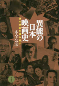 異能の日本映画史―日本映画を読み直す