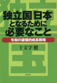 独立国「日本」となるために必要なこと - 令和の破壊的成長戦略