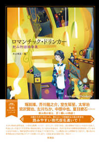 ロマンチック・ドリンカー―飲み物語精華集