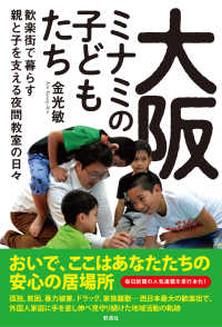 大阪ミナミの子どもたち―歓楽街で暮らす親と子を支える夜間教室の日々