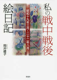 私の戦中戦後絵日記 - 昭和十九年三月～二十二年八月