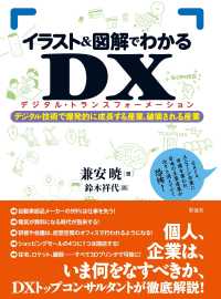 イラスト＆図解でわかるＤＸ（デジタル・トランスフォーメーション）―デジタル技術で爆発的に成長する産業、破壊される産業