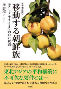 移動する朝鮮族 - エスニック・マイノリティの自己統治 （増補新版）