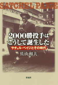 ２０００勝投手はこうして誕生した - サチェル・ペイジとその時代