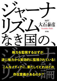 ジャーナリズムなき国の、ジャーナリズム論